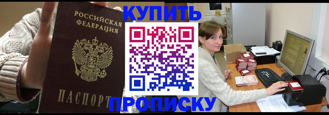 прописка для работы в Омске
